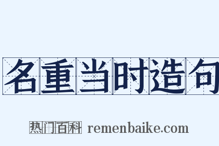 名重当时造句是什么意思的图片